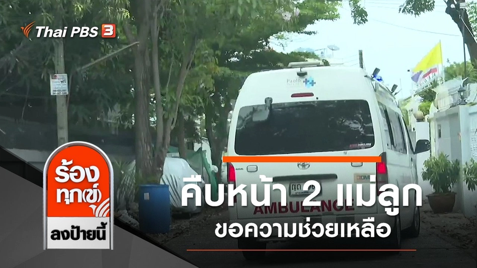 คืบหน้า 2 แม่ลูกขอความช่วยเหลือผ่านศูนย์ประสานฉุกเฉิน ไทยพีบีเอส สู้โควิด-19