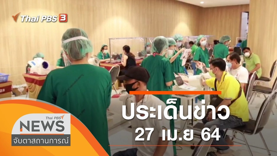 ประเด็นข่าว (27 เม.ย. 64)