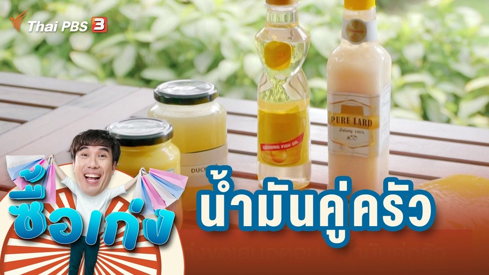 น้ำมันคู่ครัว