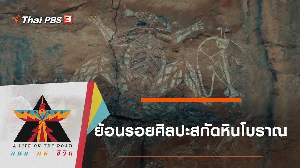 ย้อนรอยศิลปะสกัดหินโบราณ