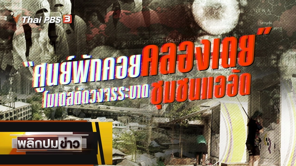 ศูนย์พักคอยคลองเตย โมเดลตัดวงจรระบาดชุมชนแออัด