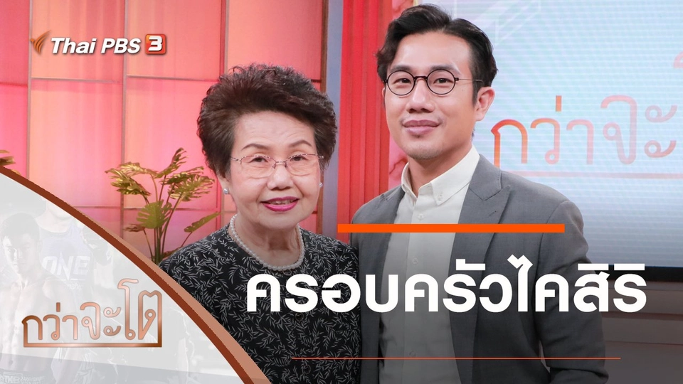 ครอบครัวไคสิริ