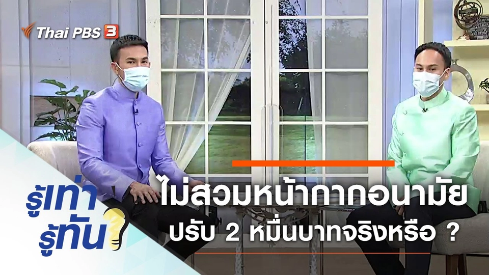 ออกจากบ้านไม่สวมหน้ากากอนามัย โทษปรับ 2 หมื่นบาทจริงหรือ ?