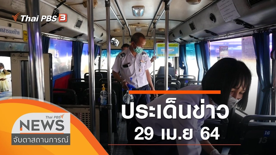 ประเด็นข่าว (29 เม.ย. 64)