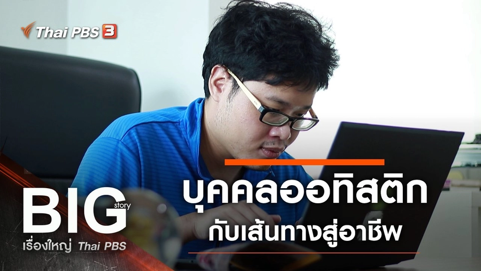 บุคคลออทิสติกกับเส้นทางสู่อาชีพ