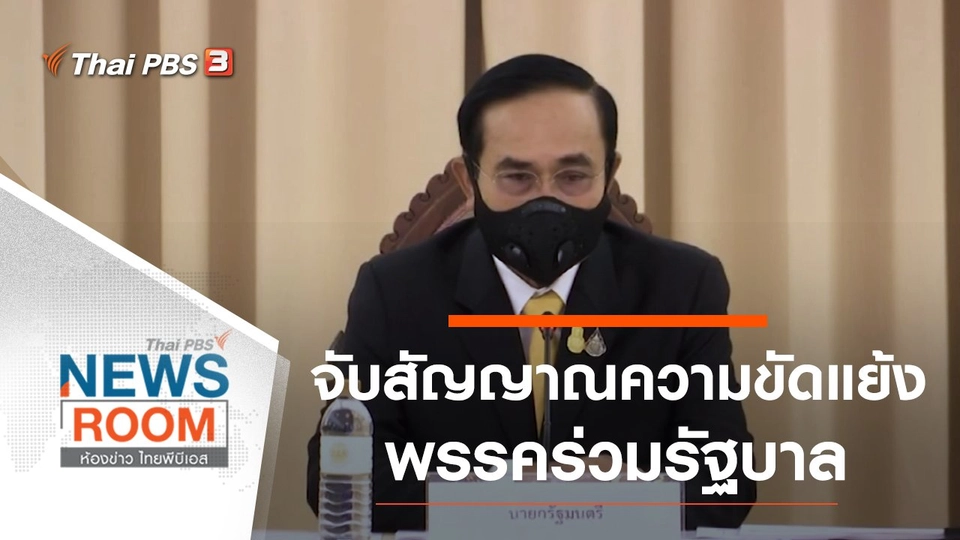 จับสัญญาณความขัดแย้งพรรคร่วมรัฐบาล