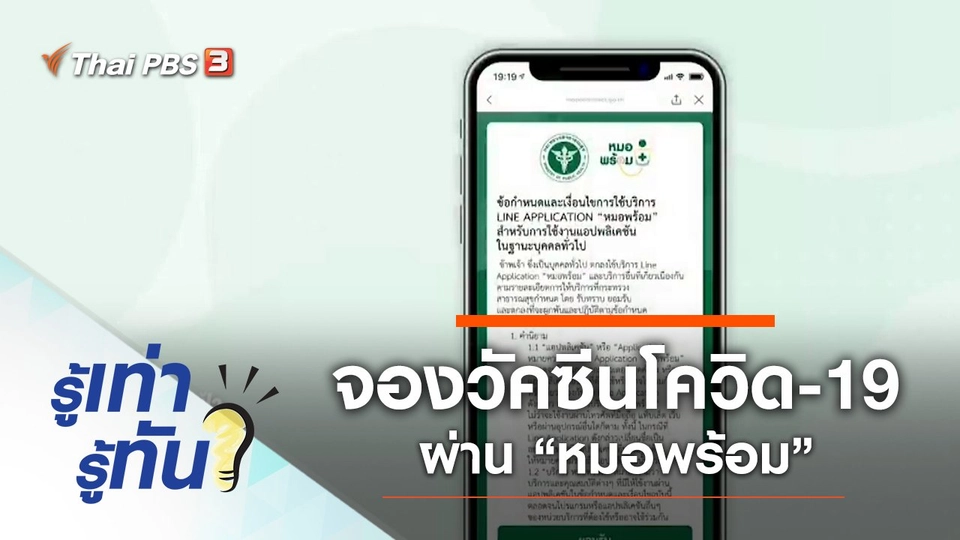 เปิดขั้นตอนจองวัคซีนโควิด-19 ผ่าน “หมอพร้อม”