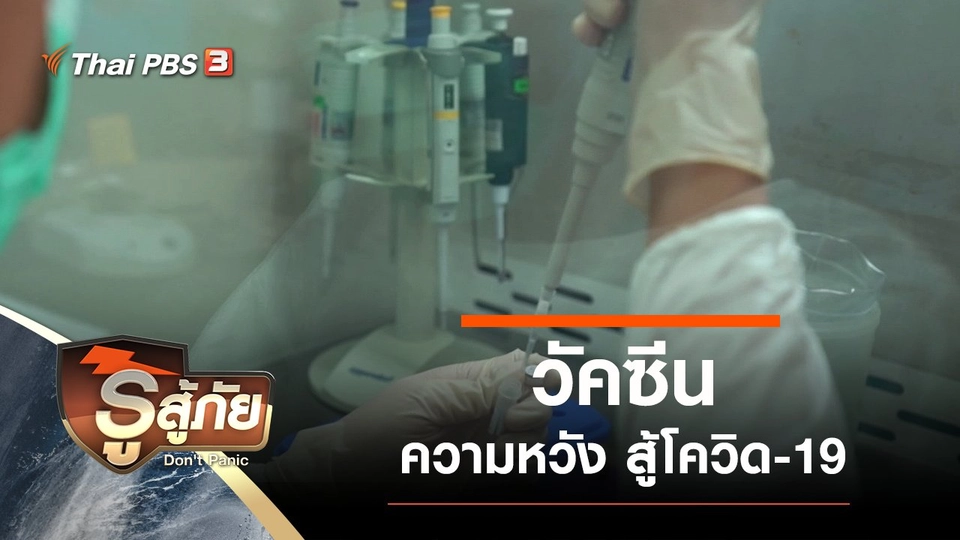 ​วัคซีน ความหวัง สู้โควิด-19