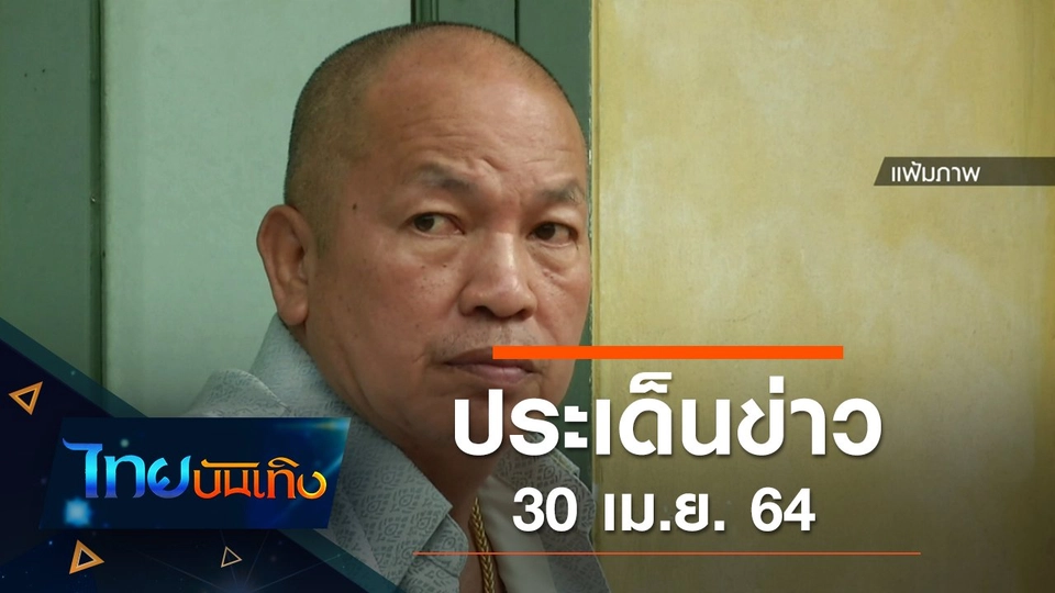 ประเด็นข่าว (30 เม.ย. 64)