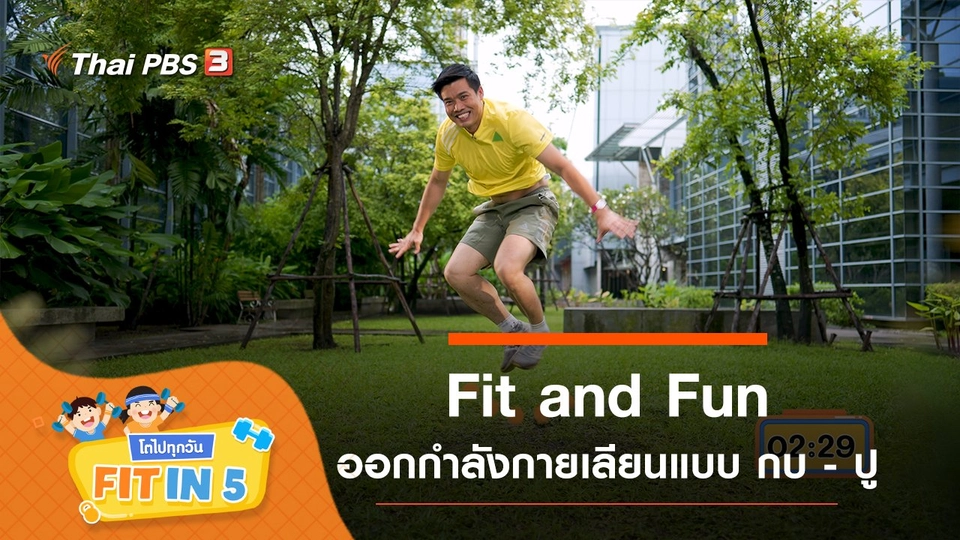 Fit and Fun : ออกกำลังกายเลียนแบบ กบ - ปู
