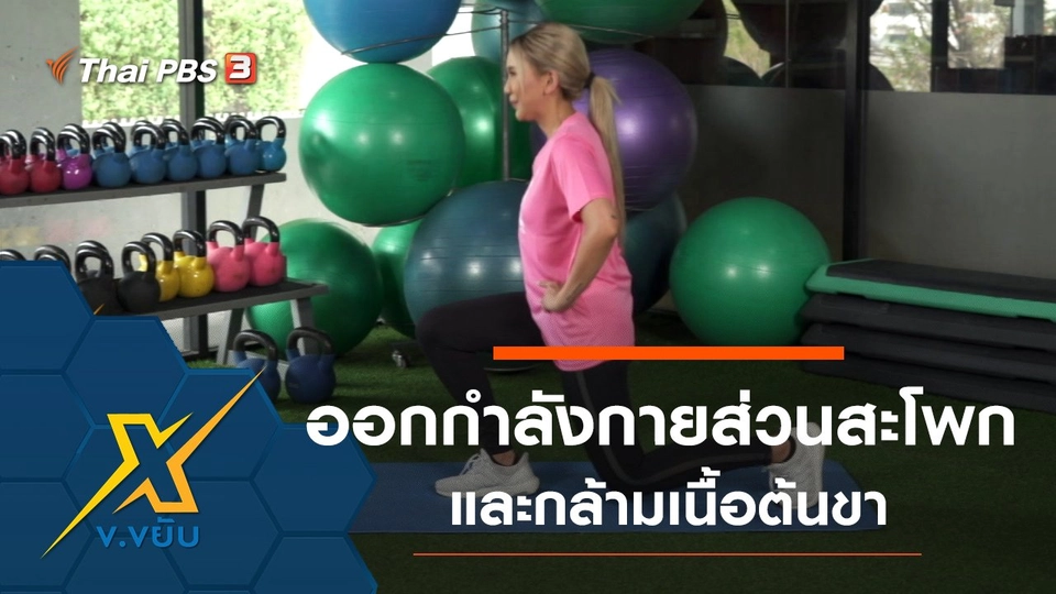 ท่าออกกำลังกายส่วนสะโพกและกล้ามเนื้อต้นขา