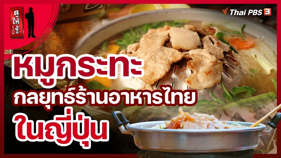 หมูกระทะพารุ่ง กลยุทธ์ร้านอาหารไทยในญี่ปุ่น