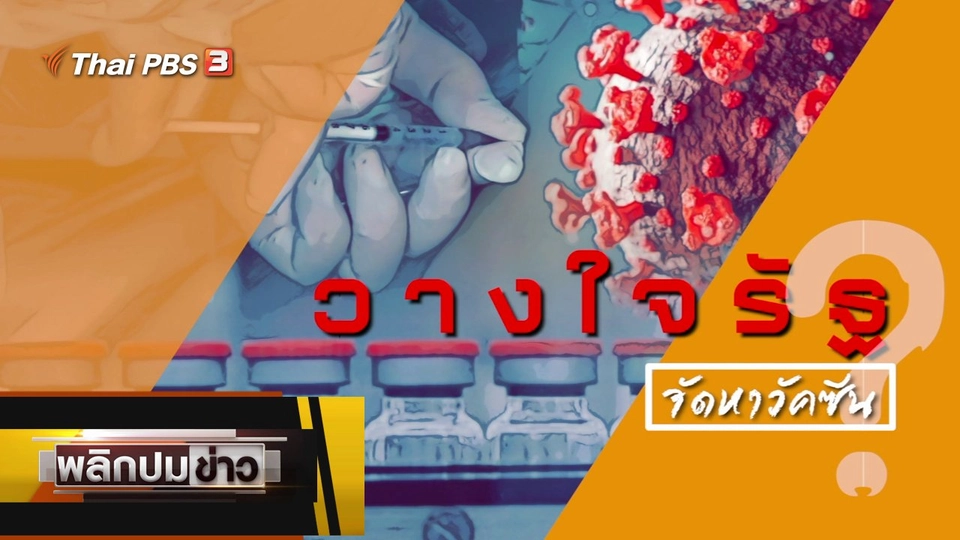 วางใจรัฐ จัดหาวัคซีน ?