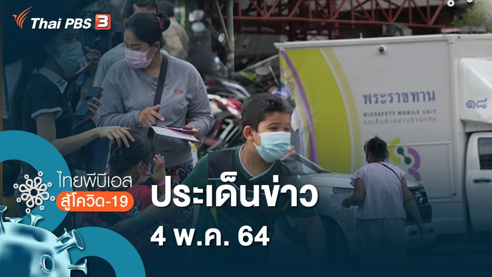 ประเด็นข่าว (4 พ.ค. 64)