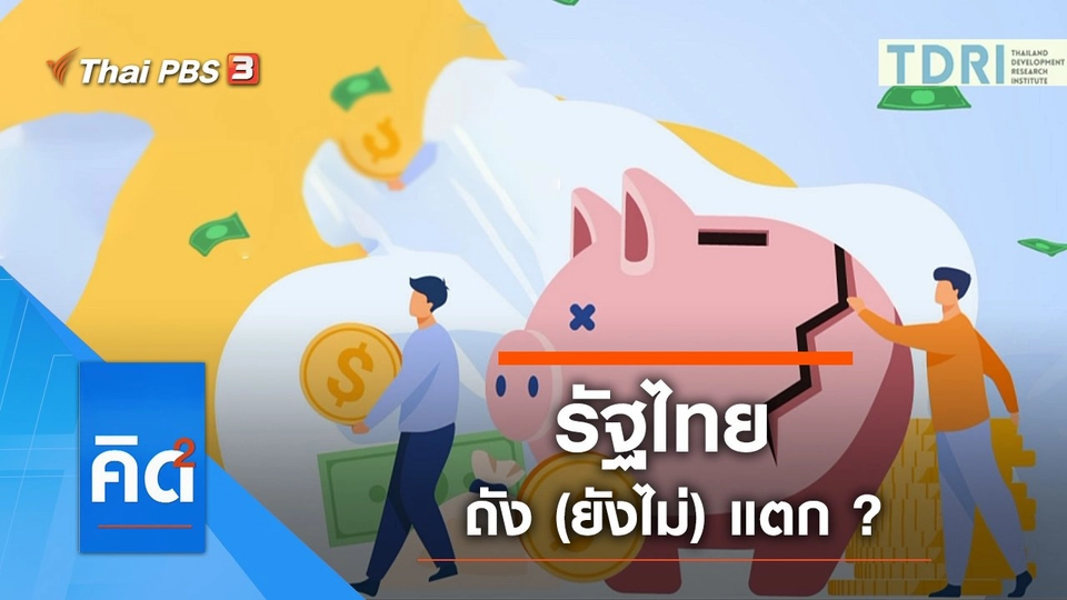 รัฐไทย...ถัง (ยังไม่) แตก ?
