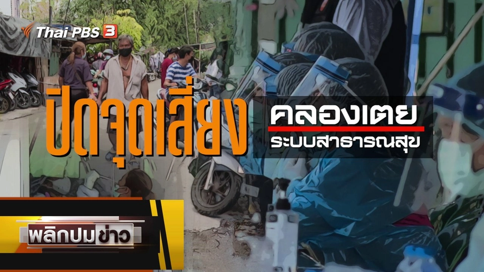 ปิดจุดเสี่ยงคลองเตย ปิดจุดเสี่ยงระบบคลองเตย