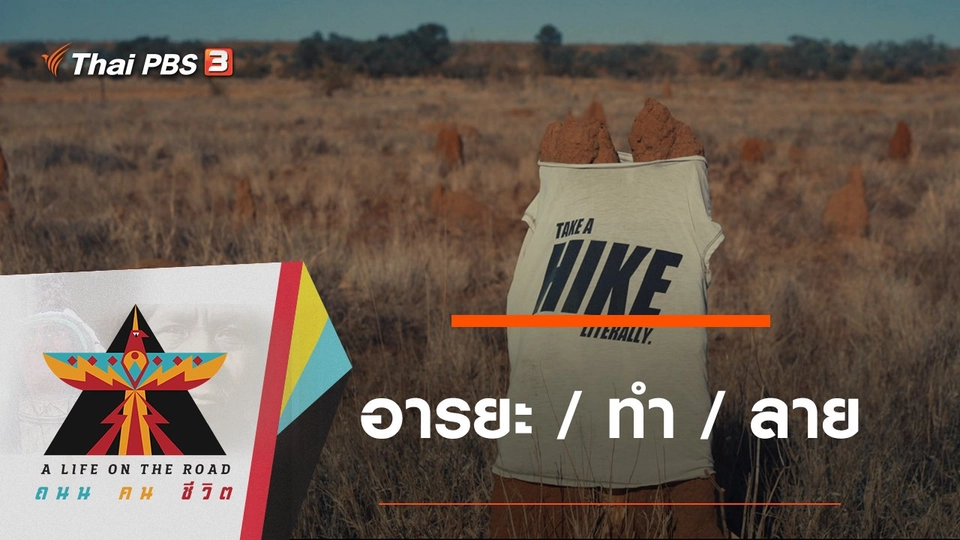 อารยะ / ทำ / ลาย