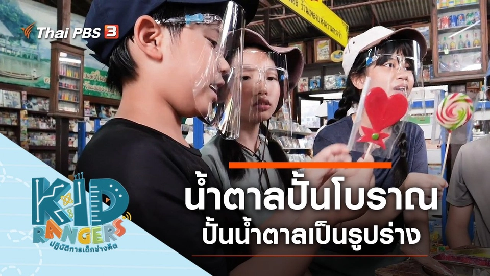 ​น้ำตาลปั้นโบราณ