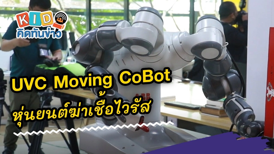 UVC Moving CoBot หุ่นยนต์ฆ่าเชื้อไวรัสด้วยรังสียูวีซี