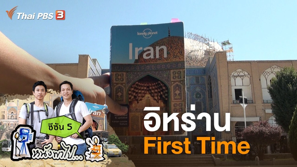 อิหร่าน First Time ซีซัน 5