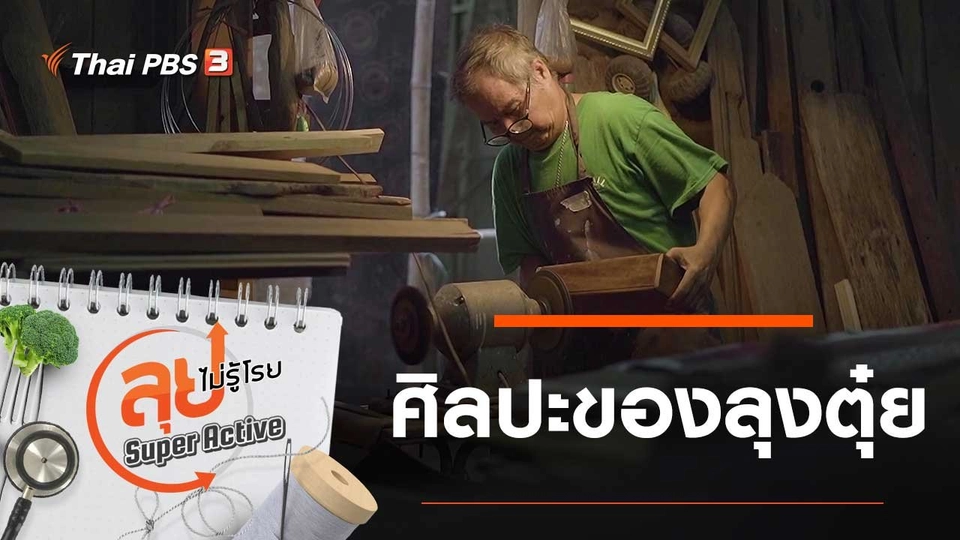 ศิลปะของลุงตุ๋ย