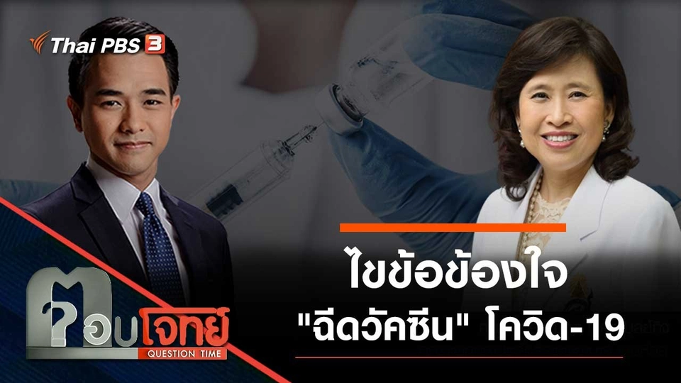 ไขข้อข้องใจ "ฉีดวัคซีน" โควิด-19