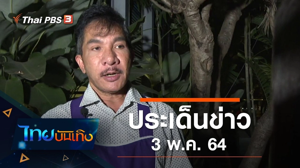 ประเด็นข่าว (3 พ.ค. 64)