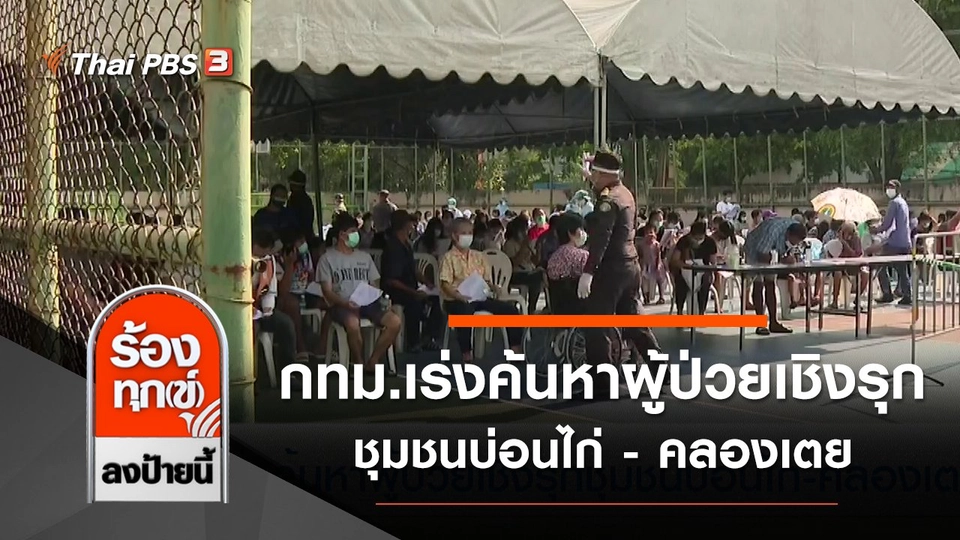 กทม.เร่งค้นหาผู้ป่วยเชิงรุก ชุมชนบ่อนไก่ - คลองเตย