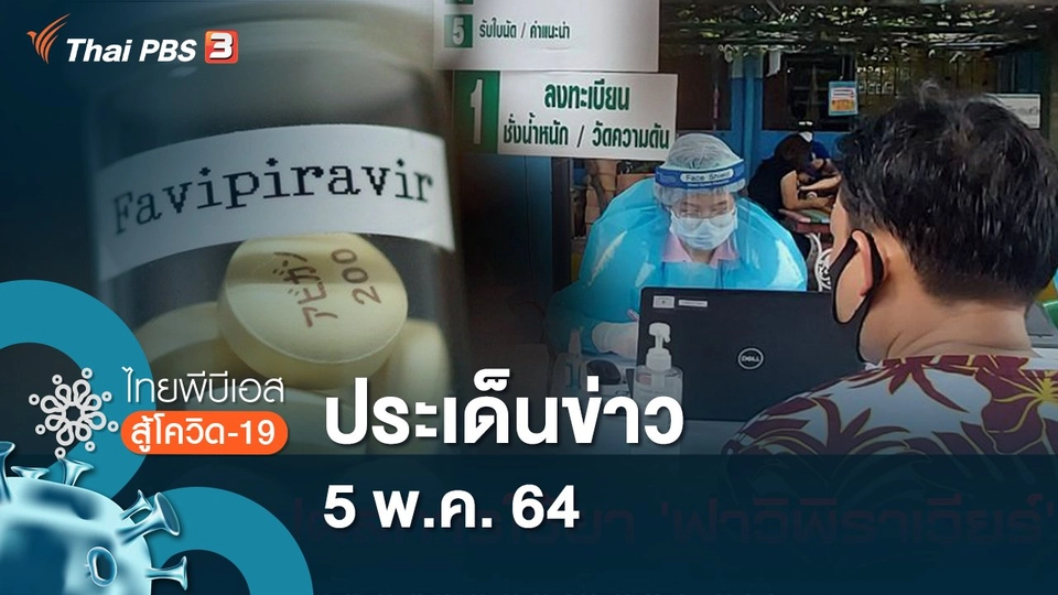 ประเด็นข่าว (5 พ.ค. 64)
