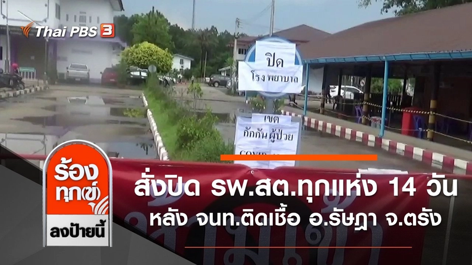 สั่งปิด รพ.สต.ทุกแห่ง 14 วัน หลัง จนท.ติดเชื้อ อ.รัษฎา จ.ตรัง