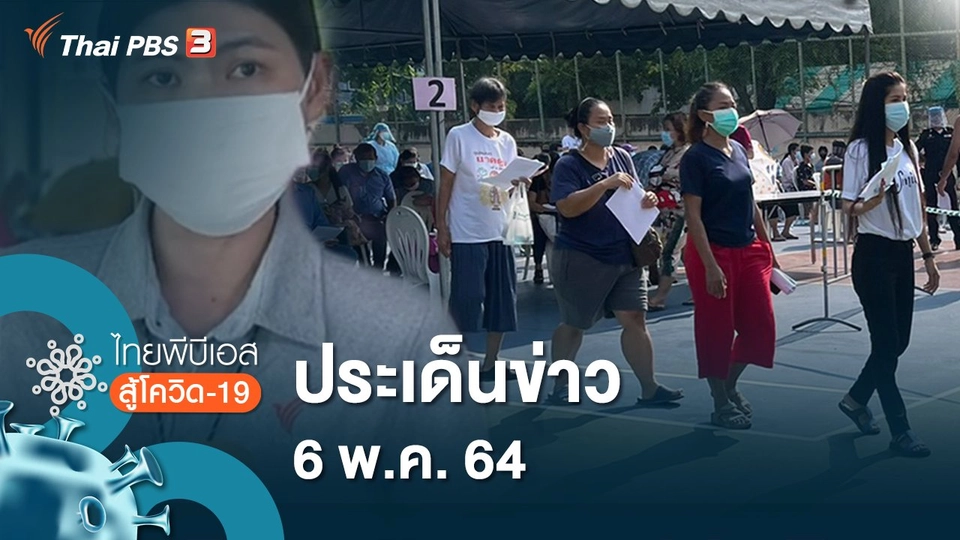 ประเด็นข่าว (6 พ.ค. 64)