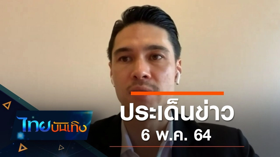 ประเด็นข่าว (6 พ.ค. 64)