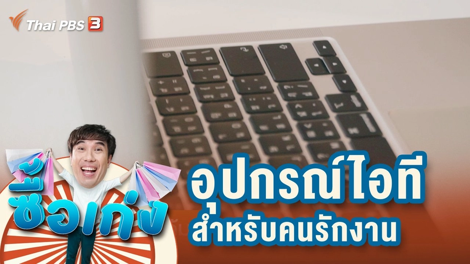 อุปกรณ์ไอทีสำหรับคนรักงาน