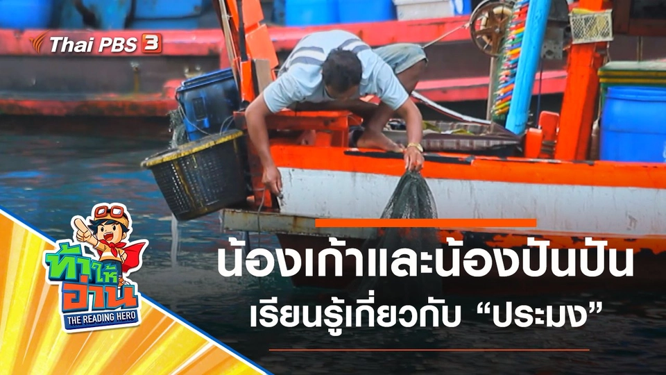 ประมง : น้องเก้าและน้องปันปัน