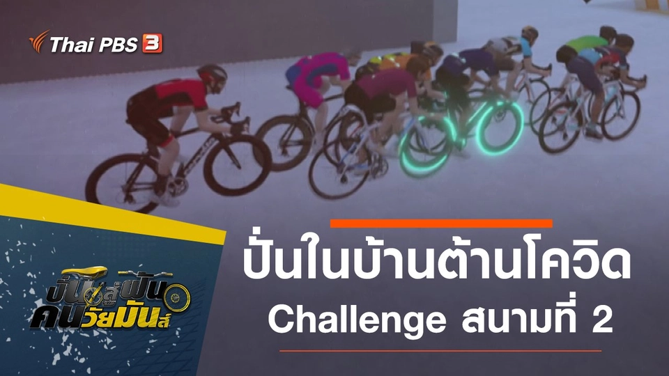 ปั่นในบ้านต้านโควิด Challenge สนามที่ 2