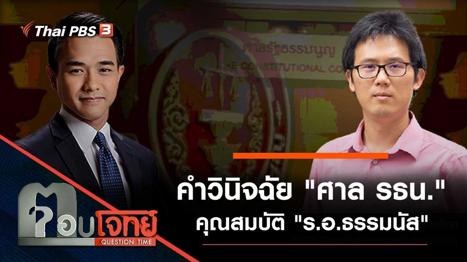 คำวินิจฉัย "ศาล รธน." คุณสมบัติ "ร.อ.ธรรมนัส"