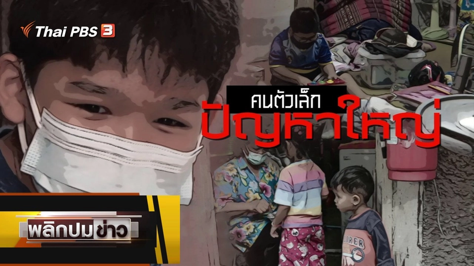 คนตัวเล็กปัญหาใหญ่