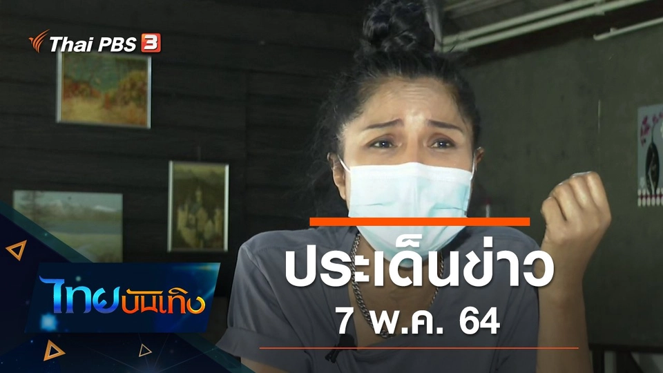 ประเด็นข่าว (7 พ.ค. 64)