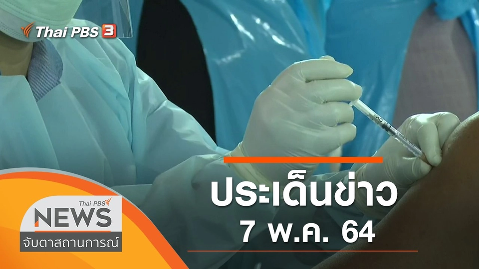 ประเด็นข่าว (7 พ.ค. 64)