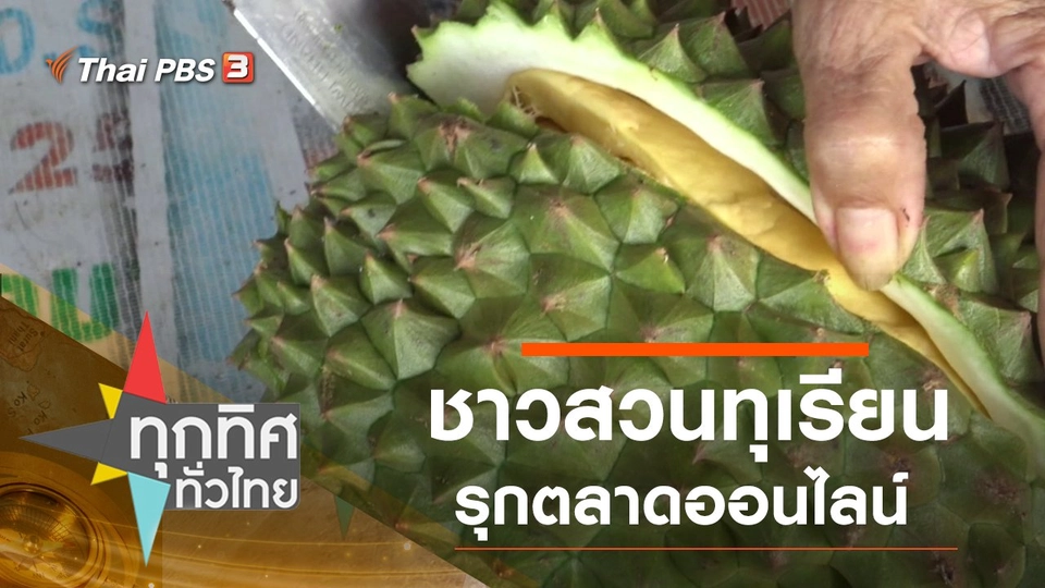 ชาวสวนทุเรียนรุกตลาดออนไลน์