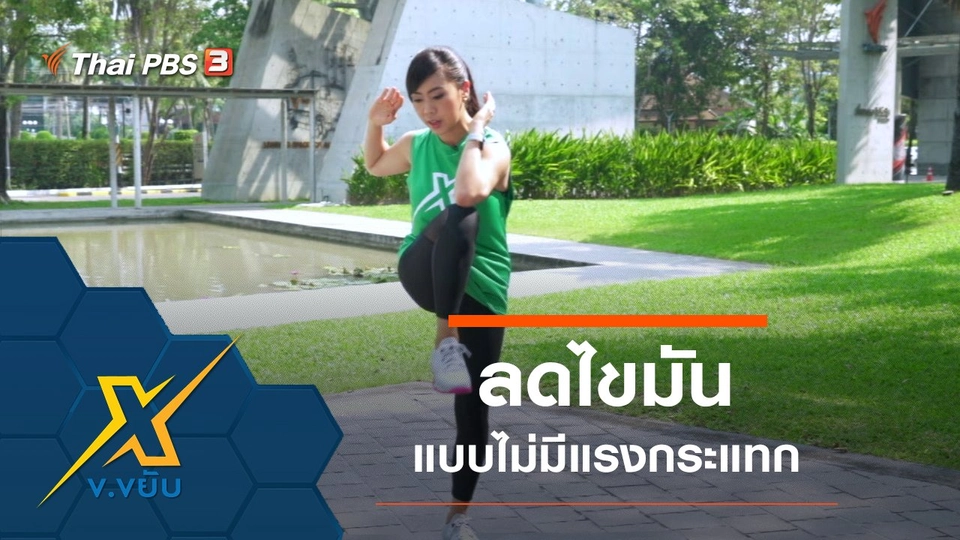 ท่าออกกำลังกายลดไขมันแบบไม่มีแรงกระแทก