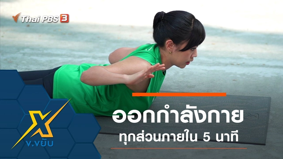 ท่าออกกำลังกายได้ทุกส่วนภายใน 5 นาที