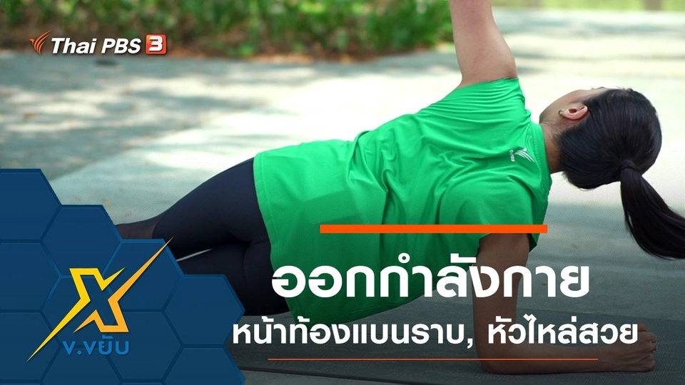 ท่าออกกำลังกายเพื่อหน้าท้องแบนราบและหัวไหล่สวย