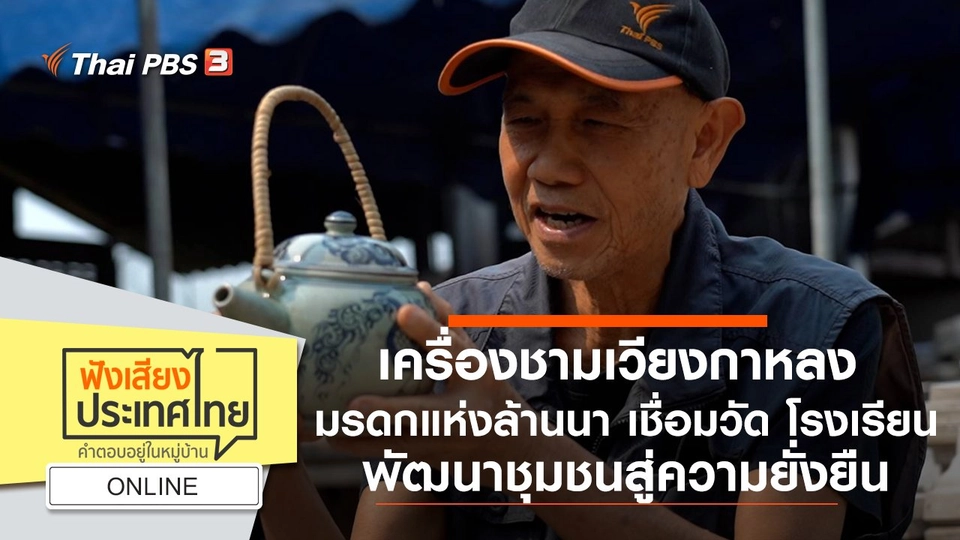 Online : เครื่องชามเวียงกาหลง มรดกแห่งล้านนา เชื่อมวัด โรงเรียน พัฒนาชุมชนสู่ความยั่งยืน