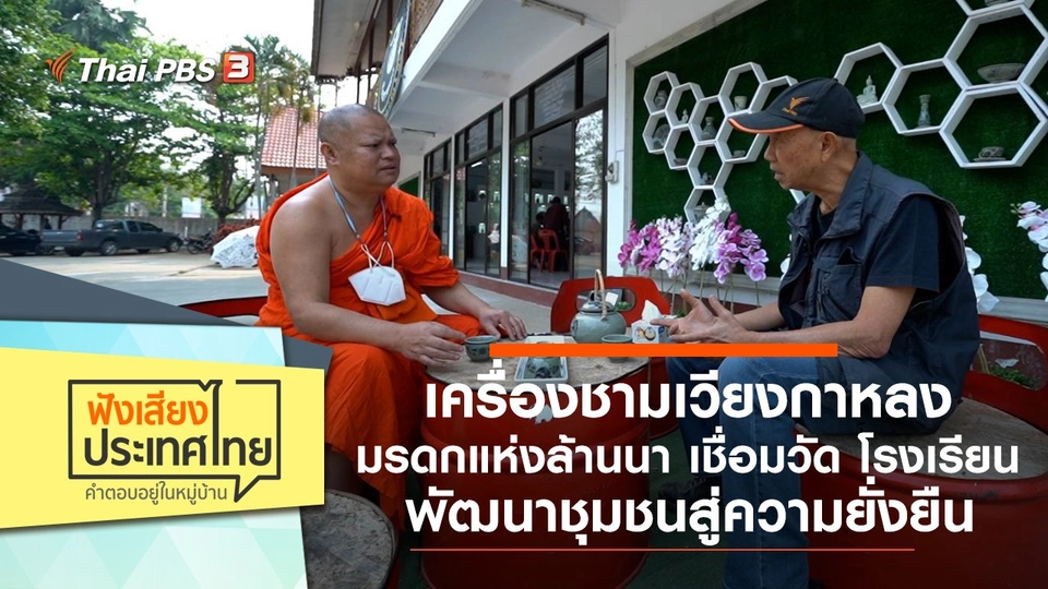 เครื่องชามเวียงกาหลง มรดกแห่งล้านนา เชื่อมวัด โรงเรียน พัฒนาชุมชนสู่ความยั่งยืน