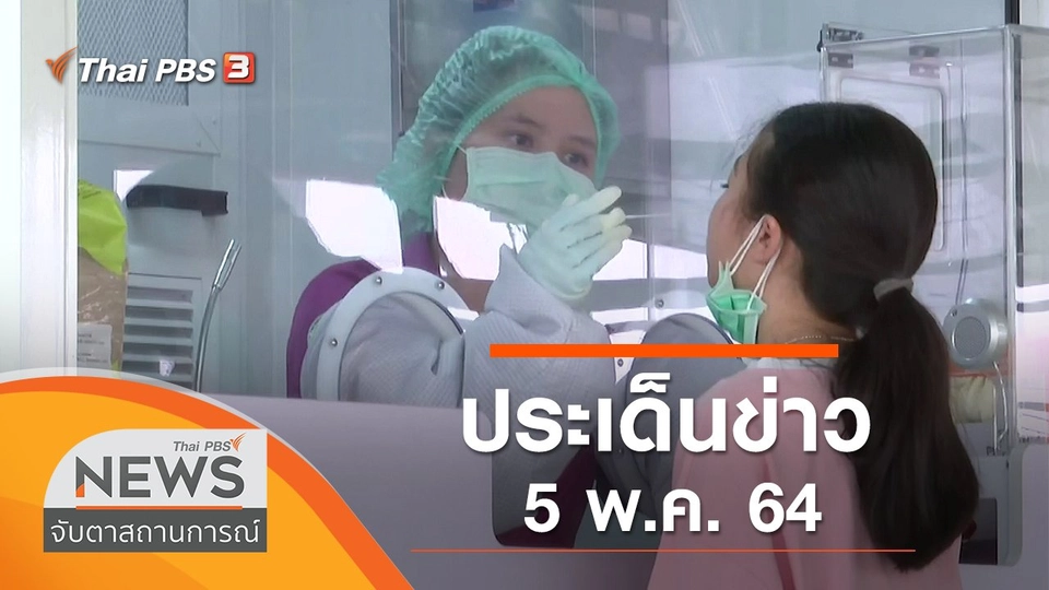 ประเด็นข่าว (5 พ.ค. 64)