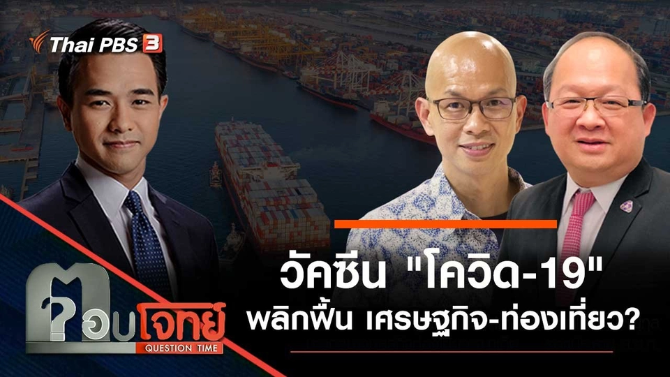 วัคซีน "โควิด-19" พลิกฟื้น "เศรษฐกิจ-ท่องเที่ยว"...?