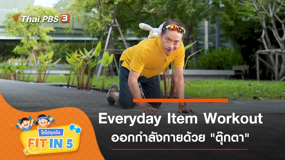 Everyday Item Workout : ออกกำลังกายด้วย "ตุ๊กตา"