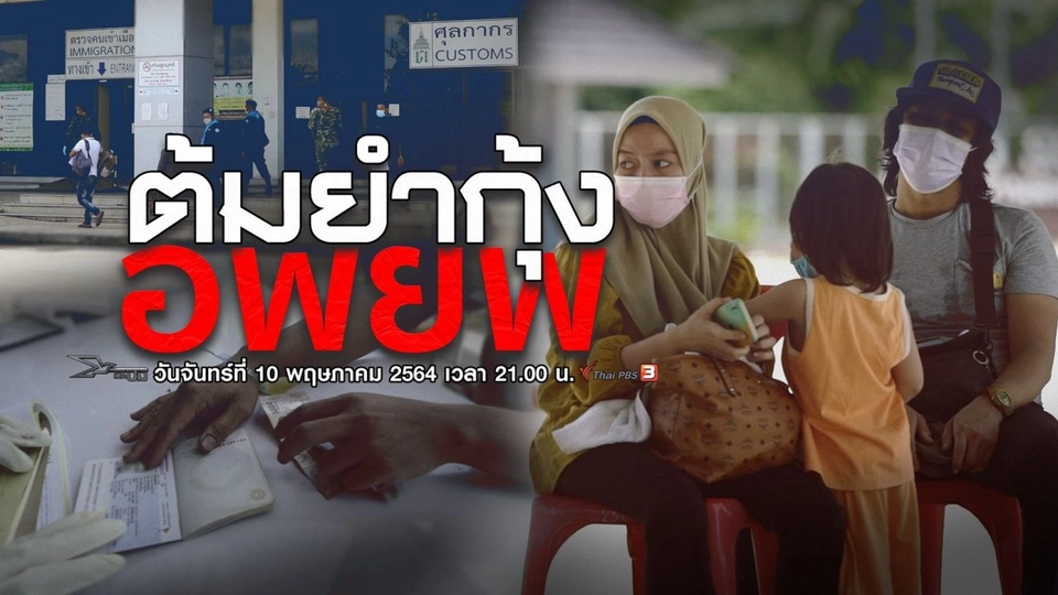 ต้มยำกุ้งอพยพ