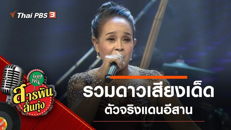 รวมดาวเสียงเด็ด ตัวจริงแดนอีสาน